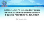 [ACC2012] ACRIN PA 4005: 对比使用CT冠状动脉造影和传统方法对有潜在急性冠脉综合征的低危ED患者进行快速 “排除”策略的多中心、随机、对照研究